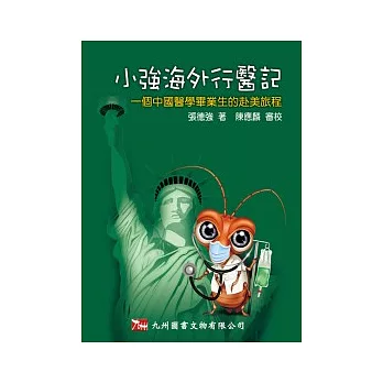 小強海外行醫記:一個中國醫學畢業生的赴美旅程