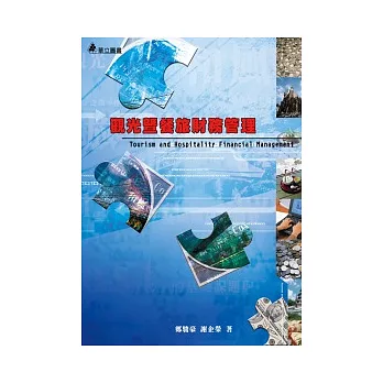 觀光暨餐旅財務管理:觀光暨餐旅業必備的財務觀念