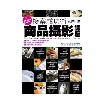 接案成功術:商品攝影講座