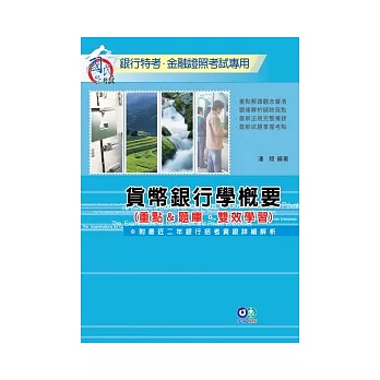 貨幣銀行學概要(重點&題庫.雙效學習):銀行特考.金融證照