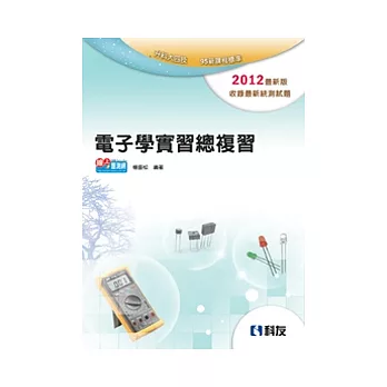 升科大四技:電子學實習總複習(2012最新版)