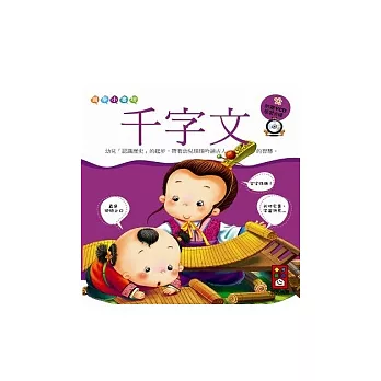 千字文(附VCD互動光碟):國學小書坊