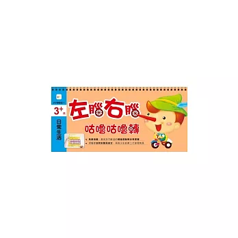 3+歲日常生活左腦右腦咕嚕咕嚕轉