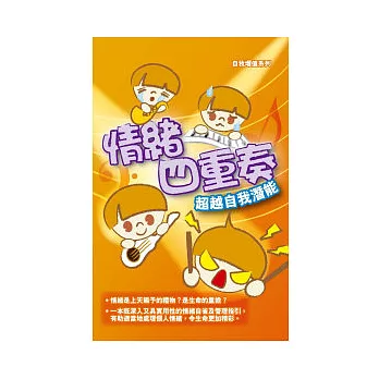 情緒四重奏:超越自我潛能