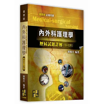 內外科護理學歷屆試題詳解(105~99年)