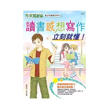 作文加油站 青少年愛寫作特刊:讀書感想寫作,立刻就懂!