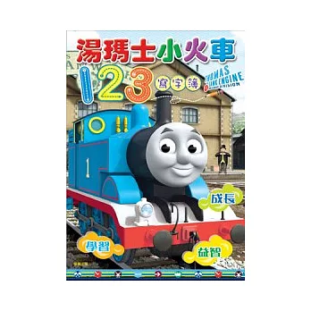 湯瑪士小火車 123寫字簿