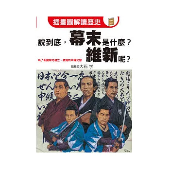 說到底,幕末是什麼?維新呢?