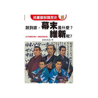 說到底,幕末是什麼?維新呢?