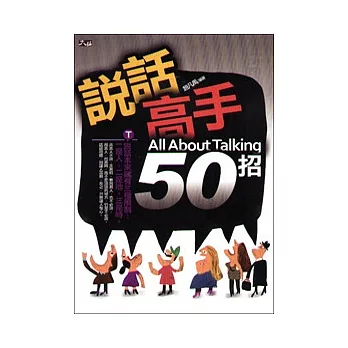 說話高手50招