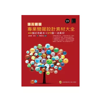 達人嚴選!專業簡報設計素材大全:400個好用範本×878個一流素材(附光碟)