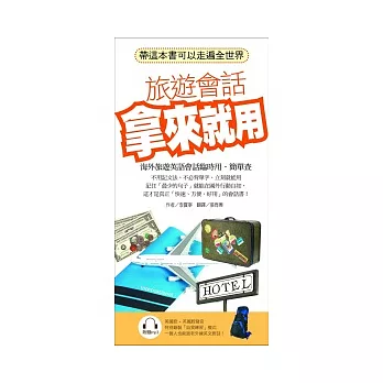 旅遊會話拿來就用:帶這本書可以走遍全世界(附MP3)