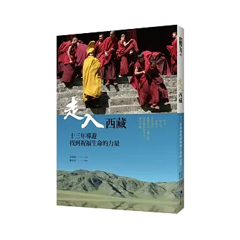 走入西藏：13年導遊找到祝福生命的力量