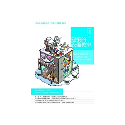 建築的設備教室:圖解建築設備入門,一次精通水、空氣、電力的基本知識和應用