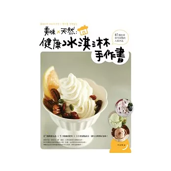 美味×天然:健康冰淇淋手作書