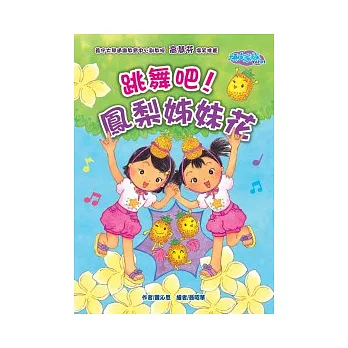頑皮家族 Vol.2 跳舞吧!鳳梨姊妹花