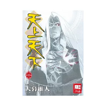 天上天下(22)完