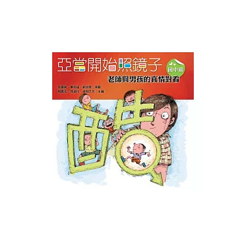 亞當開始照鏡子:老師與男孩的真情對看.國中組