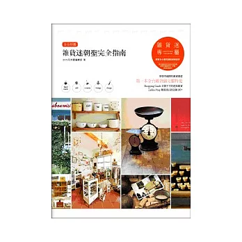 全台特蒐100.雜貨迷朝聖完全指南