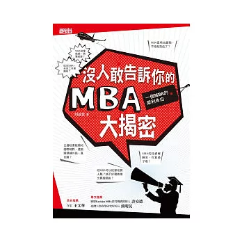 沒人敢告訴你的MBA大揭密:一個MBA的犀利告白