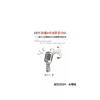 PPT該懂的8個黃金法則:吸引人的簡報也可以很簡單的做出來