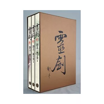 靈劍.限量復刻炫金典藏書盒版套書組
