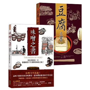 豆腐之書+味噌之書(收縮套書)