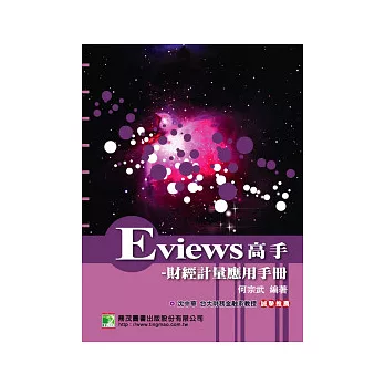 Eviews 高手:財經計量應用手冊