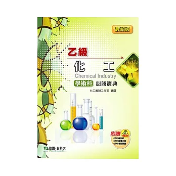 乙級化工學術科必勝寶典:最新版 - 附贈OTAS題測系統