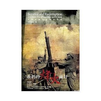 我們的烽火歲月:中華民國抗日戰爭圖錄