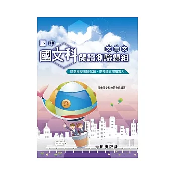 國中國文科閱讀測驗題組