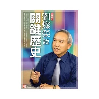 劉燦榮說關鍵歷史