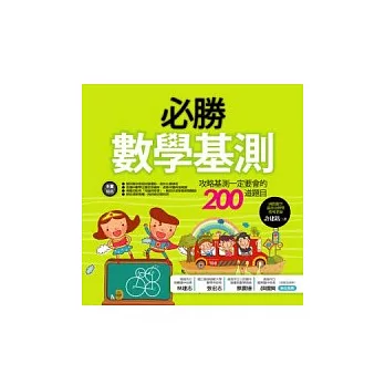 必勝數學基測:攻略基測一定要會的200道數學題目