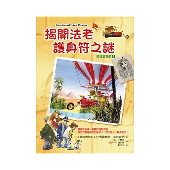 知識冒險島1:揭開法老護身符之謎