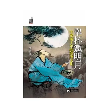 舉杯邀明月:中華兩千年的飲酒文化