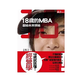 18歲的MBA:獻給未來領袖