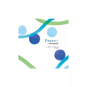 7等於多少?瑞典式創意教育