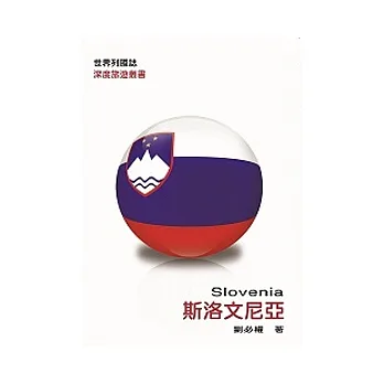 世界列國誌:斯洛文尼亞