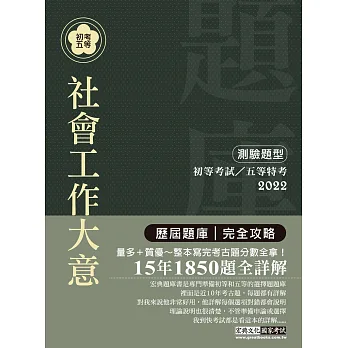 2016最新!初考/五等「歷屆題庫完全攻略」:社會工作大意【收錄複選題經典試題專章】