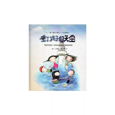 墾丁.孩子的天堂