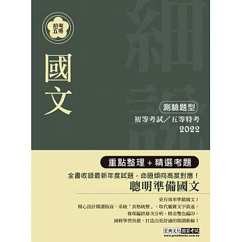 2016最新!「細說」初考五等:國文(含公文格式用語)【複選題加強特訓】