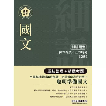【最完善重點整理】2017全新「細說」初考五等:國文(含公文格式用語)【複選題加強特訓】