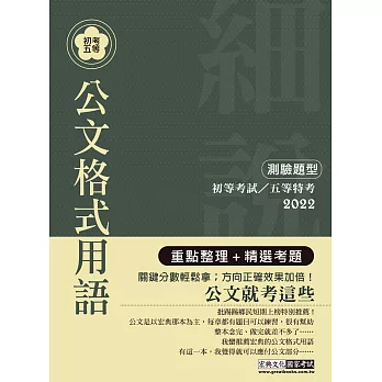 【最完善重點整理】2017全新「細說」初考五等:國文測驗加強版-公文格式用語