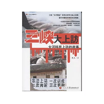 三峽大上訪:大河移民上訪的故事