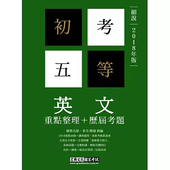 【最完善重點整理】2017全新「細說」初考五等:英文