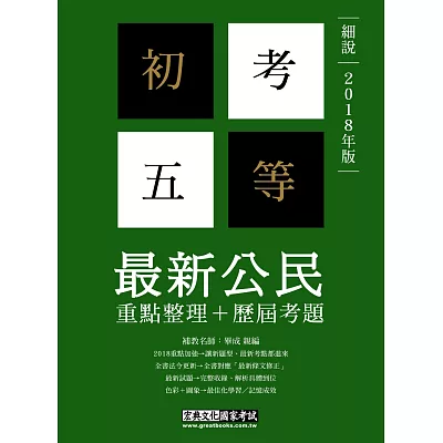 2015最新!「細說」初考五等:最新公民【複選加強版】