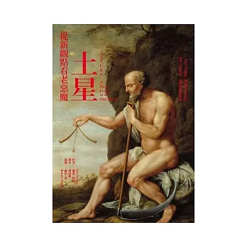 土星:從新觀點看老惡魔