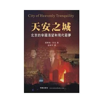 天安之城:北京的帝國渴望和現代惡夢