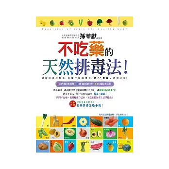 不吃藥的天然排毒法!(附「掃除塑毒很簡單別冊」)