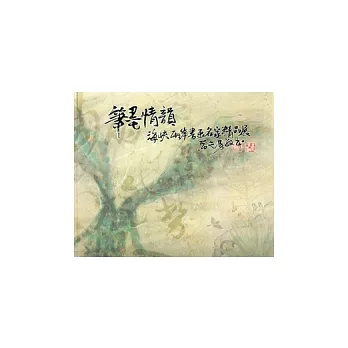 筆情墨韻:海峽兩岸書畫名家精品展2011